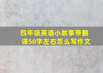 四年级英语小故事带翻译50字左右怎么写作文