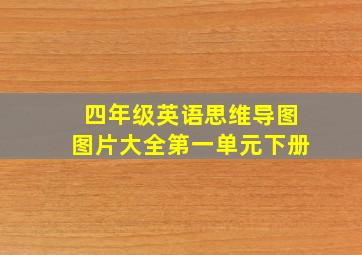 四年级英语思维导图图片大全第一单元下册