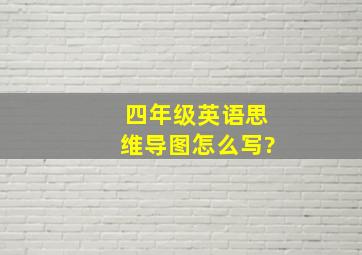 四年级英语思维导图怎么写?