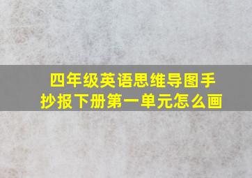 四年级英语思维导图手抄报下册第一单元怎么画