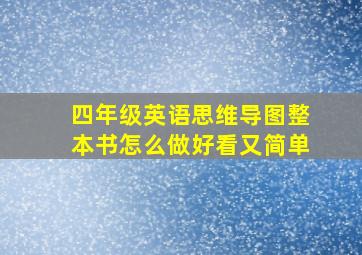 四年级英语思维导图整本书怎么做好看又简单