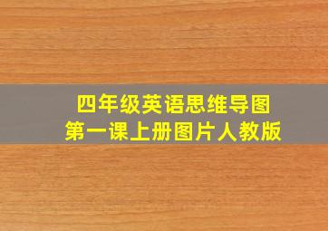 四年级英语思维导图第一课上册图片人教版