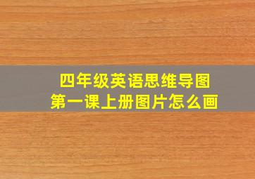 四年级英语思维导图第一课上册图片怎么画