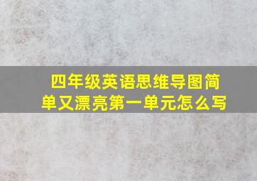 四年级英语思维导图简单又漂亮第一单元怎么写