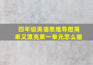 四年级英语思维导图简单又漂亮第一单元怎么画