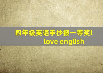 四年级英语手抄报一等奖l love english