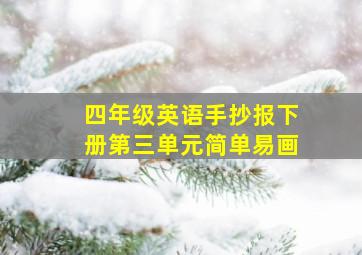 四年级英语手抄报下册第三单元简单易画