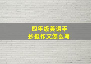 四年级英语手抄报作文怎么写