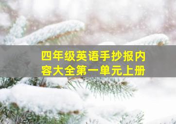 四年级英语手抄报内容大全第一单元上册