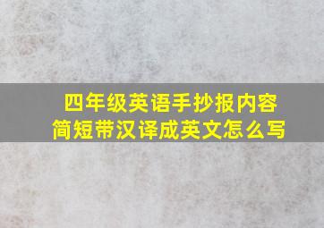 四年级英语手抄报内容简短带汉译成英文怎么写