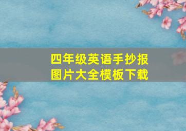 四年级英语手抄报图片大全模板下载