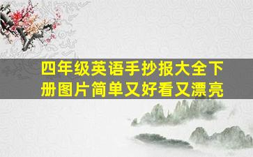 四年级英语手抄报大全下册图片简单又好看又漂亮