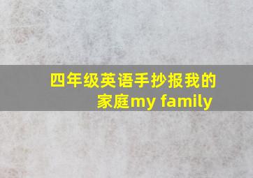 四年级英语手抄报我的家庭my family