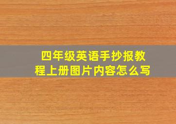 四年级英语手抄报教程上册图片内容怎么写