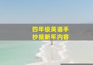 四年级英语手抄报新年内容