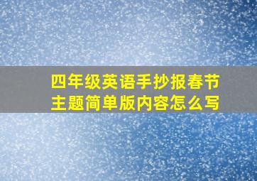 四年级英语手抄报春节主题简单版内容怎么写