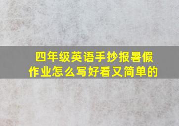 四年级英语手抄报暑假作业怎么写好看又简单的