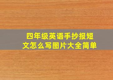 四年级英语手抄报短文怎么写图片大全简单