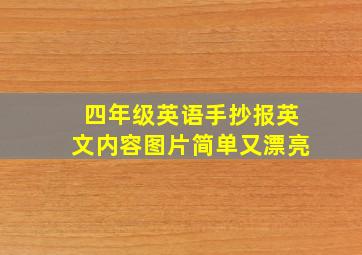 四年级英语手抄报英文内容图片简单又漂亮