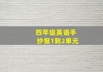 四年级英语手抄报1到2单元