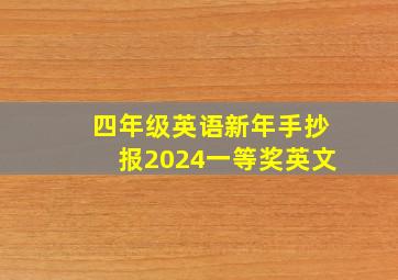 四年级英语新年手抄报2024一等奖英文