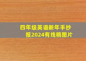 四年级英语新年手抄报2024有线稿图片