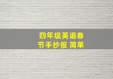 四年级英语春节手抄报 简单