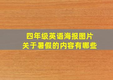 四年级英语海报图片关于暑假的内容有哪些