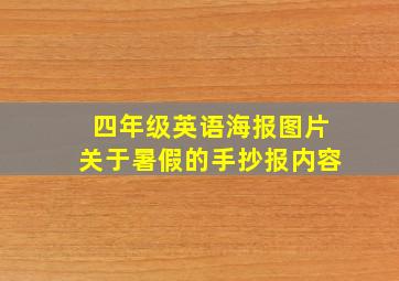 四年级英语海报图片关于暑假的手抄报内容