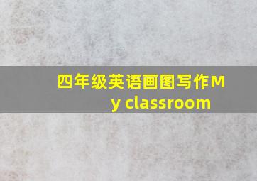 四年级英语画图写作My classroom