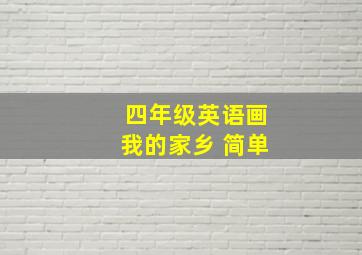 四年级英语画我的家乡 简单