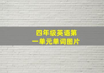 四年级英语第一单元单词图片