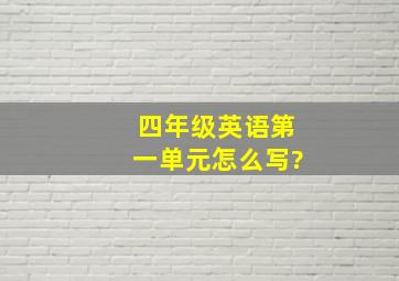 四年级英语第一单元怎么写?