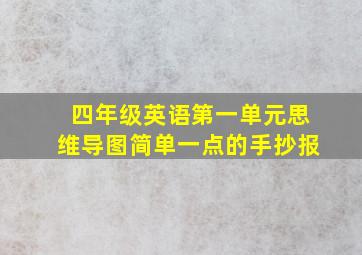 四年级英语第一单元思维导图简单一点的手抄报