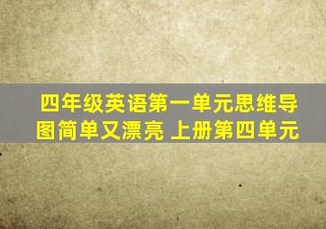 四年级英语第一单元思维导图简单又漂亮 上册第四单元