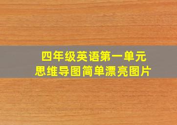 四年级英语第一单元思维导图简单漂亮图片