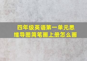 四年级英语第一单元思维导图简笔画上册怎么画