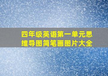 四年级英语第一单元思维导图简笔画图片大全