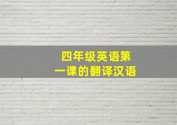 四年级英语第一课的翻译汉语