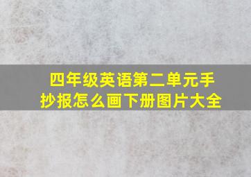 四年级英语第二单元手抄报怎么画下册图片大全