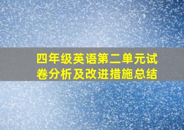 四年级英语第二单元试卷分析及改进措施总结