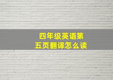 四年级英语第五页翻译怎么读