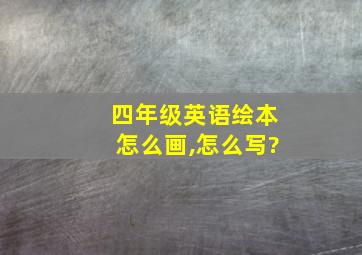 四年级英语绘本怎么画,怎么写?