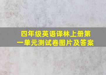 四年级英语译林上册第一单元测试卷图片及答案