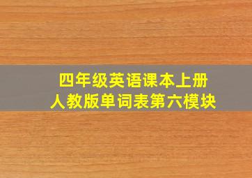 四年级英语课本上册人教版单词表第六模块