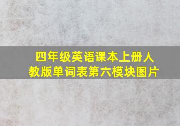 四年级英语课本上册人教版单词表第六模块图片