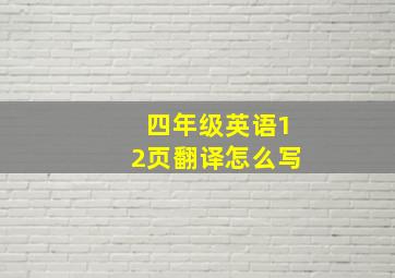 四年级英语12页翻译怎么写