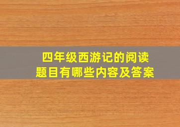 四年级西游记的阅读题目有哪些内容及答案