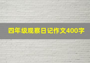 四年级观察日记作文400字