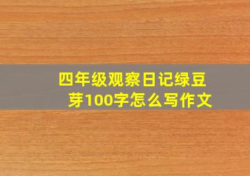 四年级观察日记绿豆芽100字怎么写作文